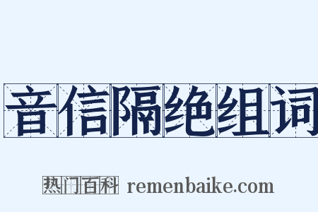 音信隔绝组词是什么意思的图片